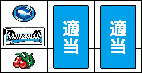 南海花浪漫-30 ▼左リール下段にチェリー停止時