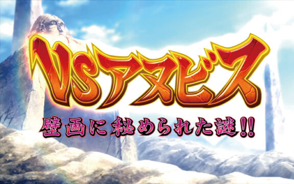 3&times;3EYES 聖魔覚醒 VS演出について