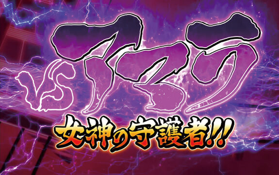 3&times;3EYES 聖魔覚醒 VS演出について
