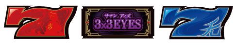 3&times;3EYES 聖魔覚醒 1枚役D