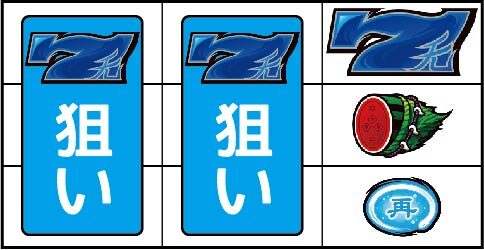 3&times;3EYES 聖魔覚醒 ▼右リール上段に青7停止時