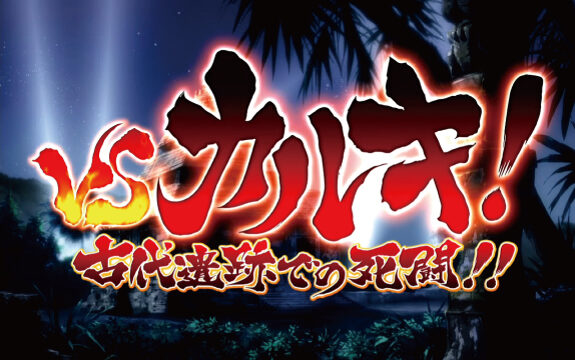 3&times;3EYES 聖魔覚醒 VS演出について