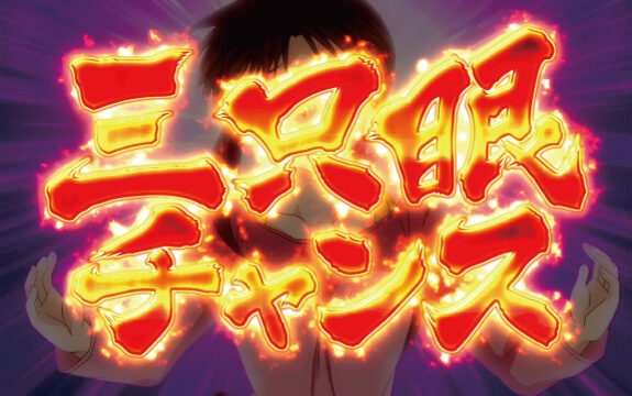 3&times;3EYES 聖魔覚醒 ▼三只眼チャンス演出発生時