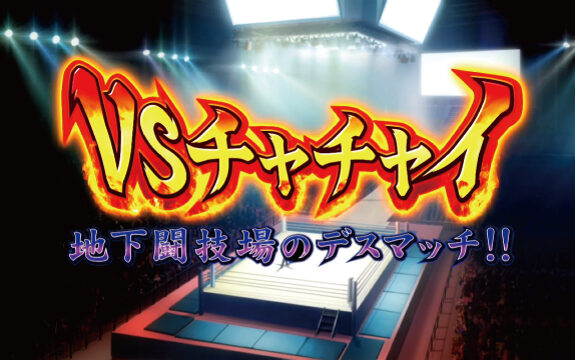 3&times;3EYES 聖魔覚醒 演出