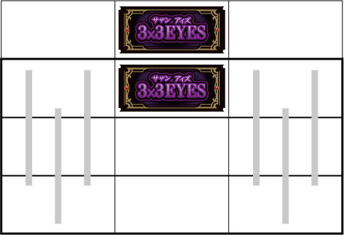 3&times;3EYES 聖魔覚醒 通常時の打ち方(中押し)