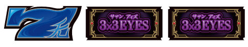 3&times;3EYES 聖魔覚醒 通常時の小役確率