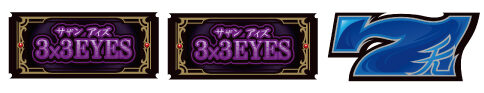3&times;3EYES 聖魔覚醒 通常時の小役確率