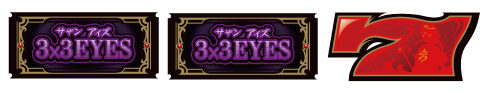 3&times;3EYES 聖魔覚醒 1枚役B