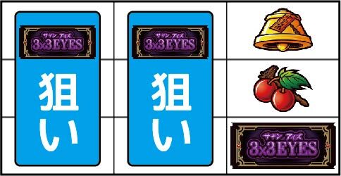 3&times;3EYES 聖魔覚醒 ▼右リールにBAR停止時