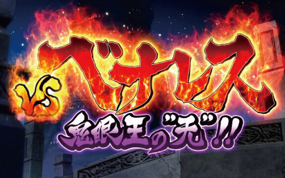 3&times;3EYES 聖魔覚醒 VS演出について