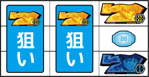 ヱヴァンゲリヲン・魂を繋ぐもの ▼右リール上段に黄7停止時