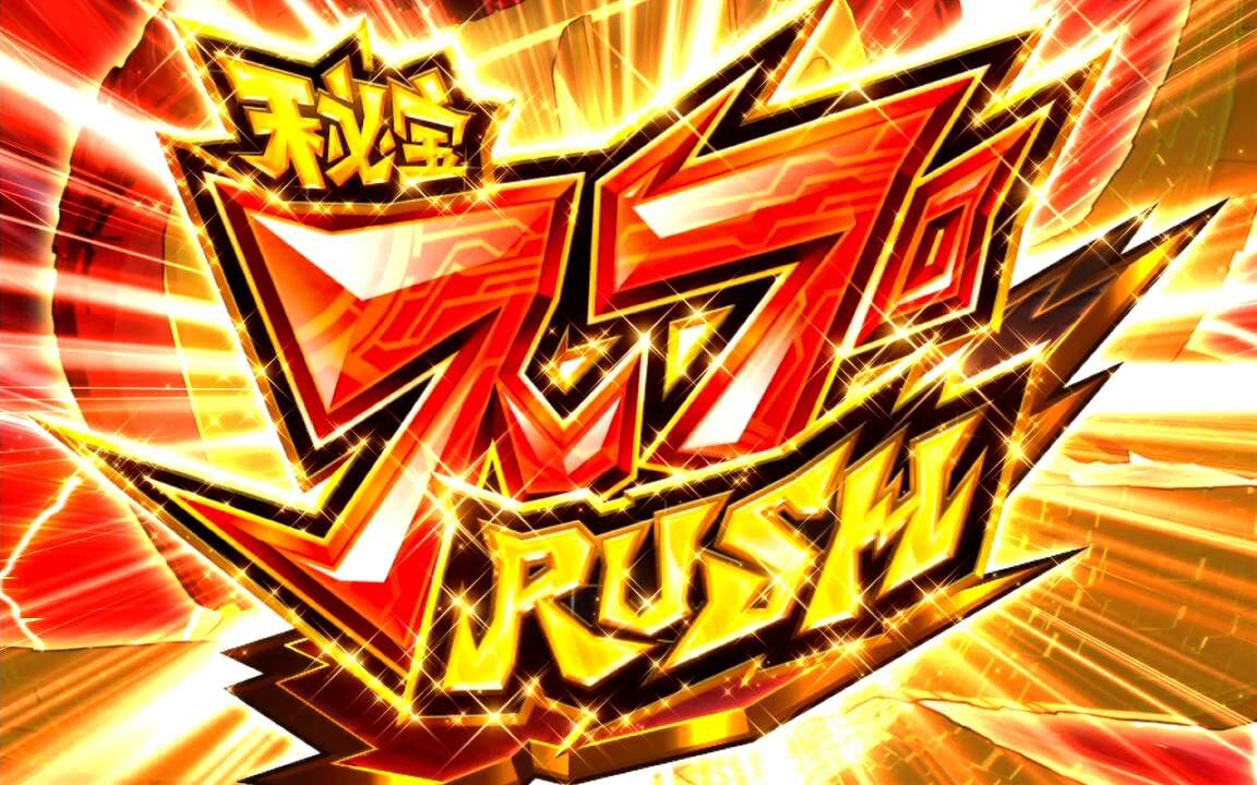 秘宝伝 ～伝説への道～ 秘宝RUSH HYPER(上乗せゾーン)概要