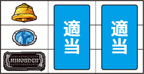 秘宝伝 ～伝説への道～ ▼左リール下段にBAR停止時