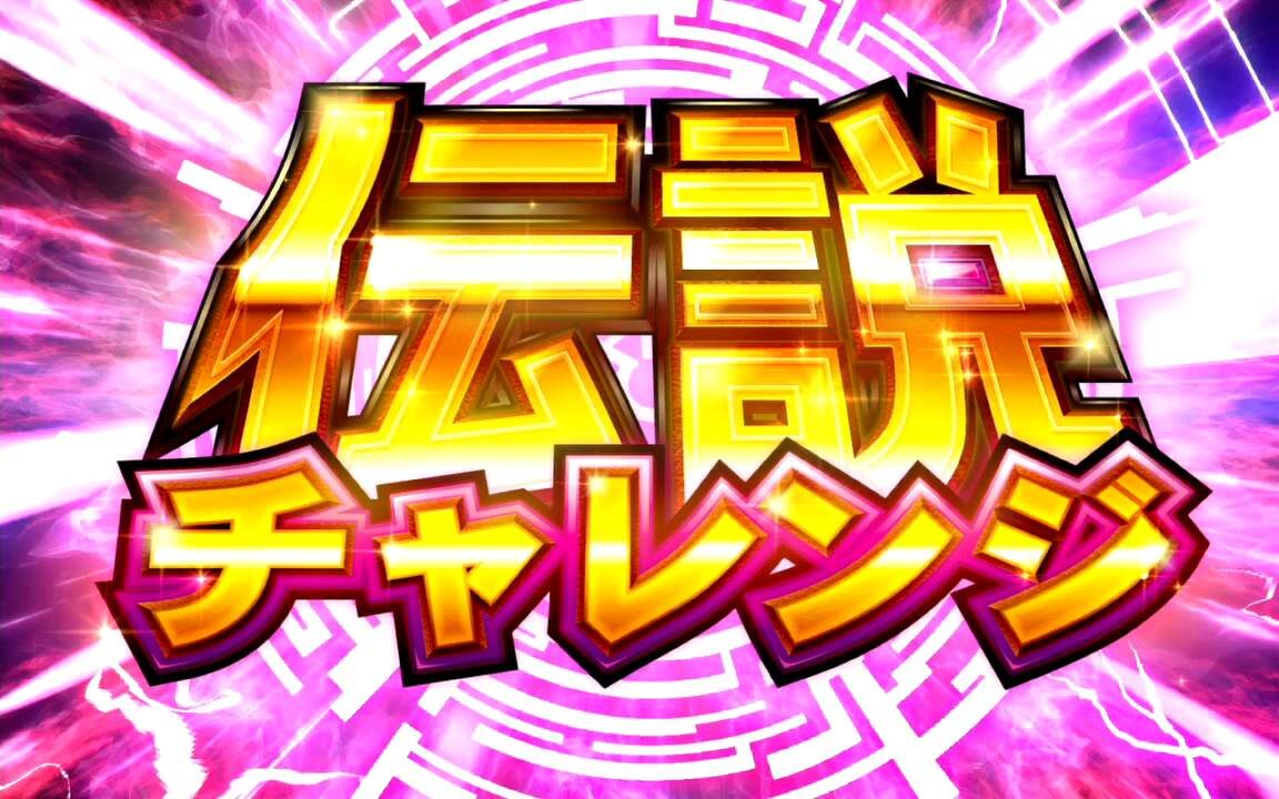 秘宝伝 ～伝説への道～ 秘宝RUSH HYPER(上乗せゾーン)概要