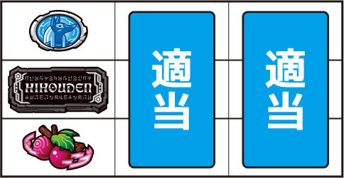 秘宝伝 ～伝説への道～ ▼左リール下段にチェリー停止時