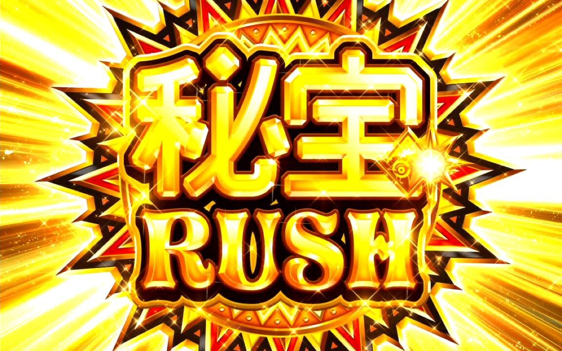 秘宝伝 ～伝説への道～ 秘宝RUSH(ART)概要