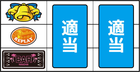 キュインハナチャン-30 ▼左リール下段にBAR停止時
