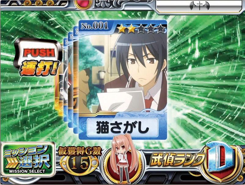 パチスロ緋弾のアリア 武偵ミッション/チャレンジミッションについて
