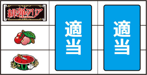 パチスロ緋弾のアリア ▼左リール中段にチェリー停止時