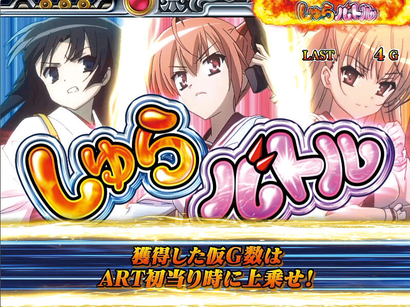 パチスロ緋弾のアリア ■しゅらバトル