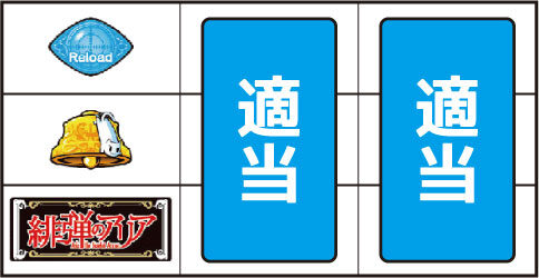 パチスロ緋弾のアリア ▼左リール下段にBAR停止時