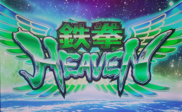 パチスロ鉄拳3rdエンジェルVer. ATについて