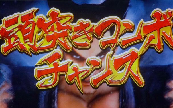 パチスロ鉄拳3rdエンジェルVer. 上乗せ特化ゾーンについて