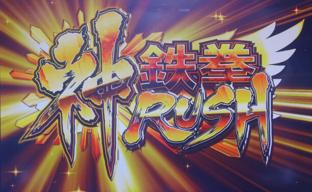パチスロ鉄拳3rdエンジェルVer. ATについて