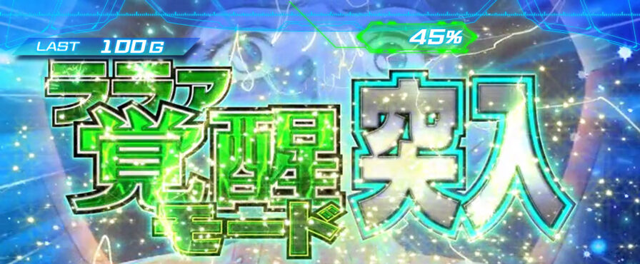 パチスロ 機動戦士ガンダム覚醒-Chained battle- 上乗せ特化ゾーンについて