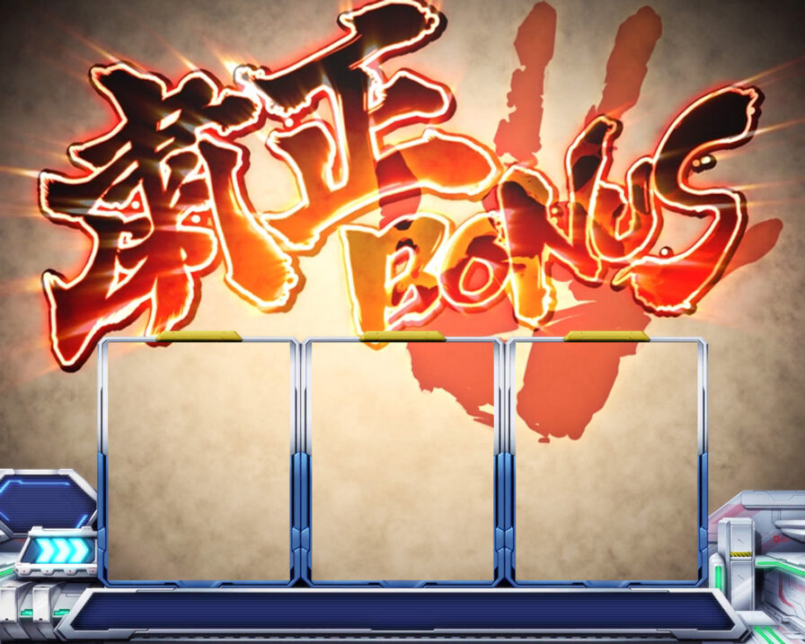 パチスロ 機動戦士ガンダム覚醒-Chained battle- ボーナス概要