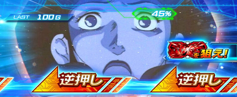 パチスロ 機動戦士ガンダム覚醒-Chained battle- ▼逆押しカットイン発生時
