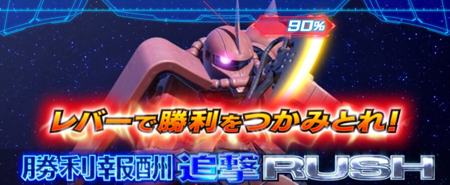 パチスロ 機動戦士ガンダム覚醒-Chained battle- 【継続バトル】