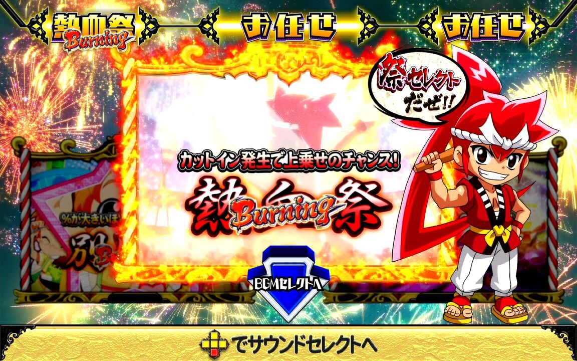 まつりば！ 祭Burning(上乗せ特化ART)