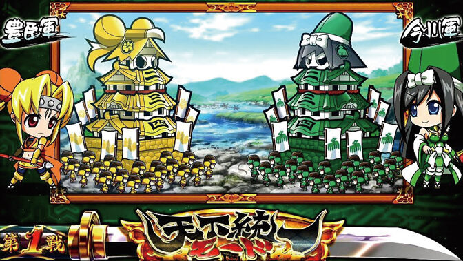 戦国乙女2～深淵に輝く気高き将星～ 天下統一モード(ストック高確率ステージ)