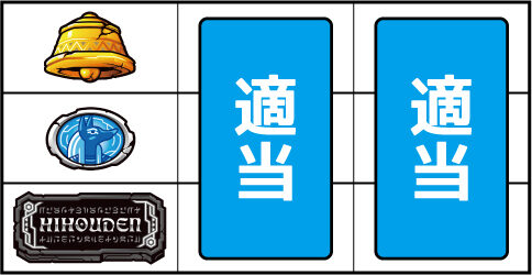 秘宝伝 ～TheLast～ ▼上記以外の停止形