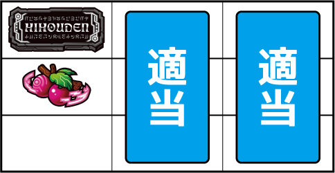 秘宝伝 ～TheLast～ ▼左リール中段にチェリー停止時