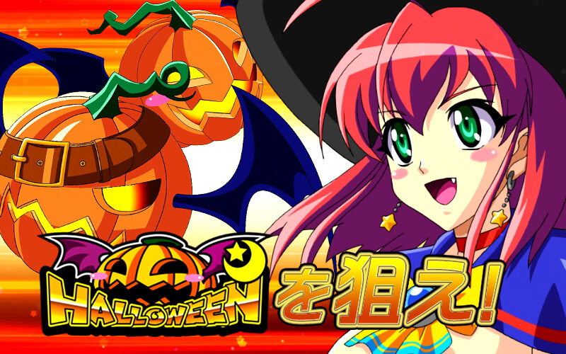 マジカルハロウィン5 「カボチャ図柄を狙え!」演出発生時