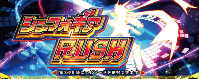 パチスロ 戦姫絶唱シンフォギア シンフォギアRUSH(ART)