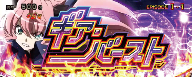 パチスロ 戦姫絶唱シンフォギア ギア・バースト(上乗せ特化ゾーン)
