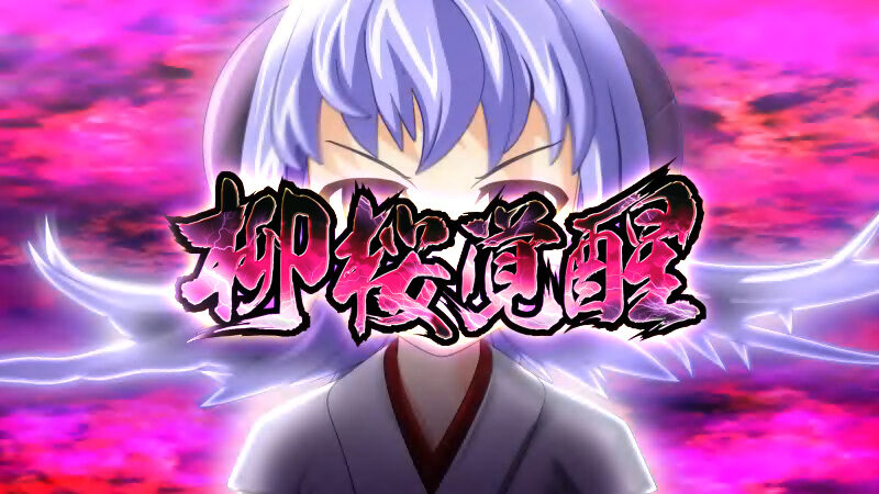 パチスロひぐらしのなく頃に絆 ボーナス概要