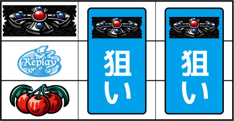 十字架3 ▼左リールにチェリー停止時