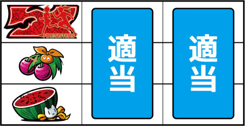 パチスロ 偽物語 ▼左リール中段にチェリー停止時