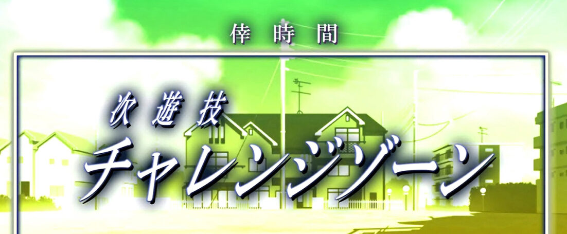 パチスロ 偽物語 倖時間・チャレンジゾーン(ART)について