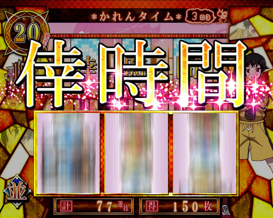 パチスロ 偽物語 倖時間・チャレンジゾーン(ART)について