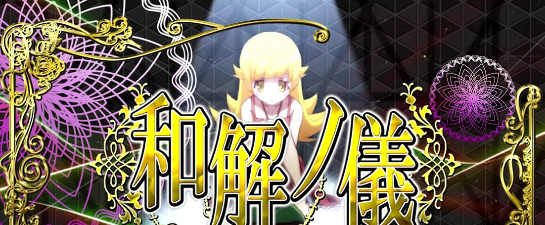 パチスロ 偽物語 解呪丿儀・和解丿儀について