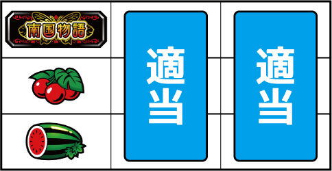 南国物語 ▼左リール中段にチェリー停止時