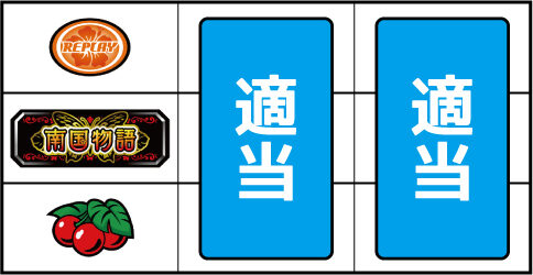 南国物語SPECIAL ▼左リール下段にチェリー停止時