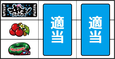 沖ドキ ！ パラダイス-30 ▼左リール中段にチェリー停止時