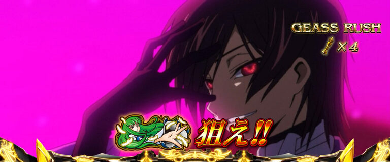 パチスロ コードギアス 反逆のルルーシュR2 ギアスラッシュ