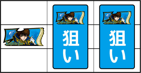 パチスロ コードギアス 反逆のルルーシュR2 ▼左リール下段にBAR停止時